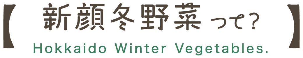 新顔冬野菜って?