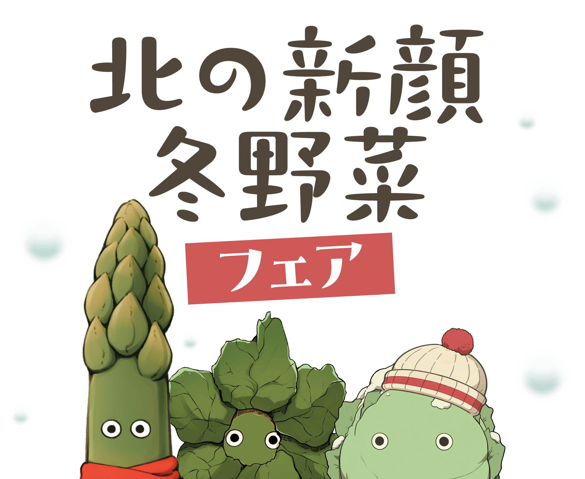 北の新顔冬野菜フェア