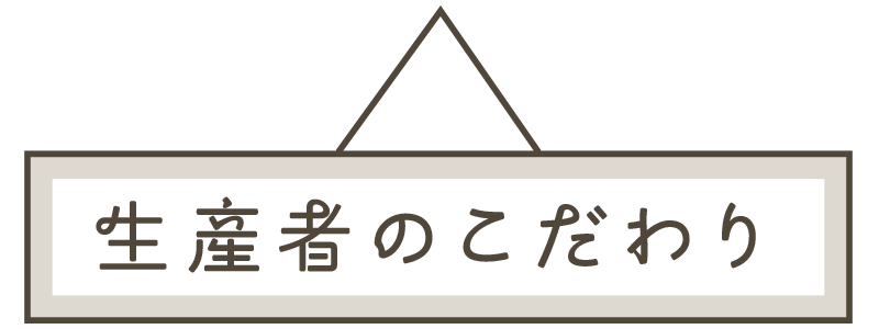 生産者のこだわり