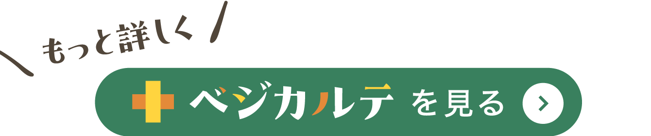 ベジカルテを見る